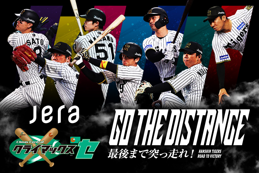 本日、「2025 JERA クライマックスシリーズ セ」特設サイトを公開しました！
タイガースが登場するファイナルステージは10/15(水)に開幕です。

最後まで突っ走る選手たちへ熱いご声援をよろしくお願いします。
ハッシュタグ #さぁいこう日シリへ をつけて応援メッセージをSNSに投稿してください！