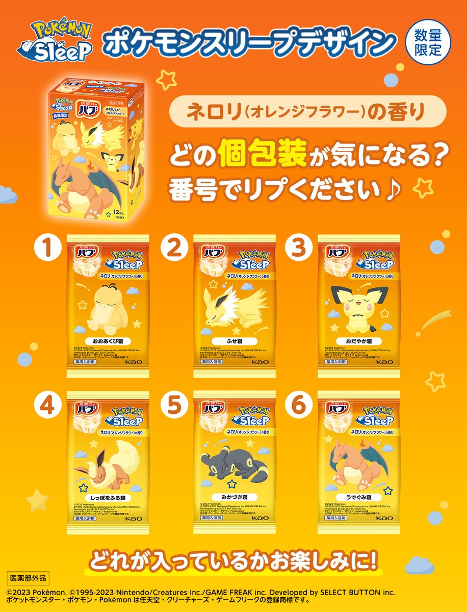 bub_jp's tweet image. ╭━━━━━━━━╮
　  全部で6種類❗
 気になる個包装は❓
╰━ｖ━━━━━━╯

数量限定発売中「バブ ポケモンスリープデザイン」。ネロリ(オレンジフラワー)の香りの個包装をご紹介します🙌どれが入っているかはお楽しみに♪

気になるデザインをリプで教えてください🥰
#ポケモンスリープ