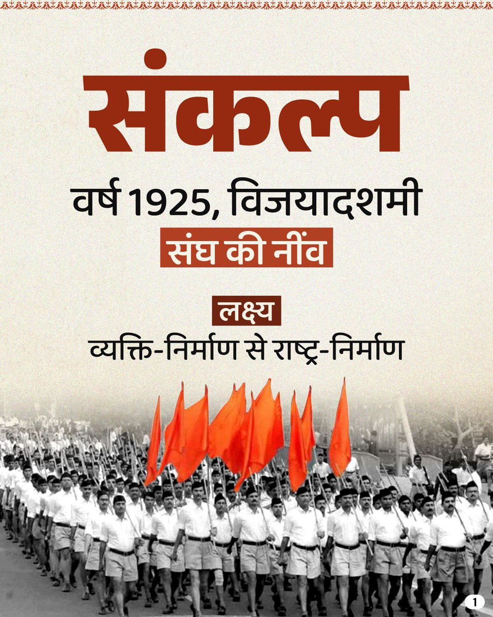 BJP4UP's tweet photo. 100 वर्षों की सेवा, संस्कार और समर्पण — यही है राष्ट्रीय स्वयंसेवक संघ की पहचान।

1925 में विजयादशमी के दिन डॉ. हेडगेवार द्वारा शुरू किया गया यह संगठन आज शिक्षा, सेवा, सुरक्षा और समाज के हर क्षेत्र में राष्ट्रनिर्माण का सशक्त स्तंभ बन चुका है।

जब-जब संस्कृति पर संकट आया है, संघ ने बिना रुके, बिना झुके भारत की परंपराओं और मूल्यों की रक्षा की है।

एक विचार से शुरू होकर, यह आंदोलन आज करोड़ों हृदयों की धड़कन बन चुका है — राष्ट्र प्रथम, सदैव।

#RSS100Years