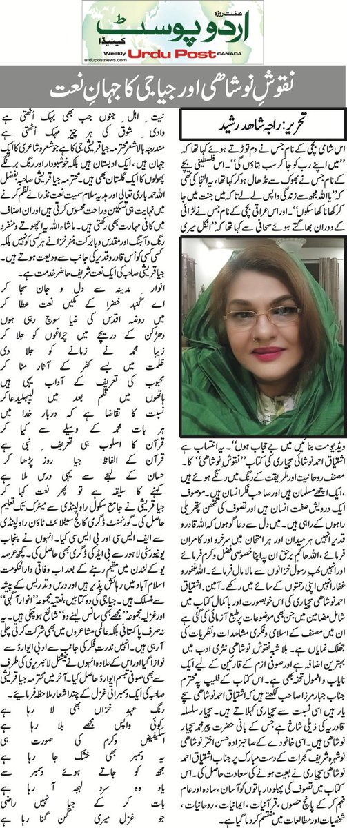 انٹرنیشنل ”Urdu Post“ کینیڈا میں پڑھیں راجہ شاھد رشید کا تازہ کالم ”نقوشِ نوشاھی اور جیا جی کا جہانِ نعت“