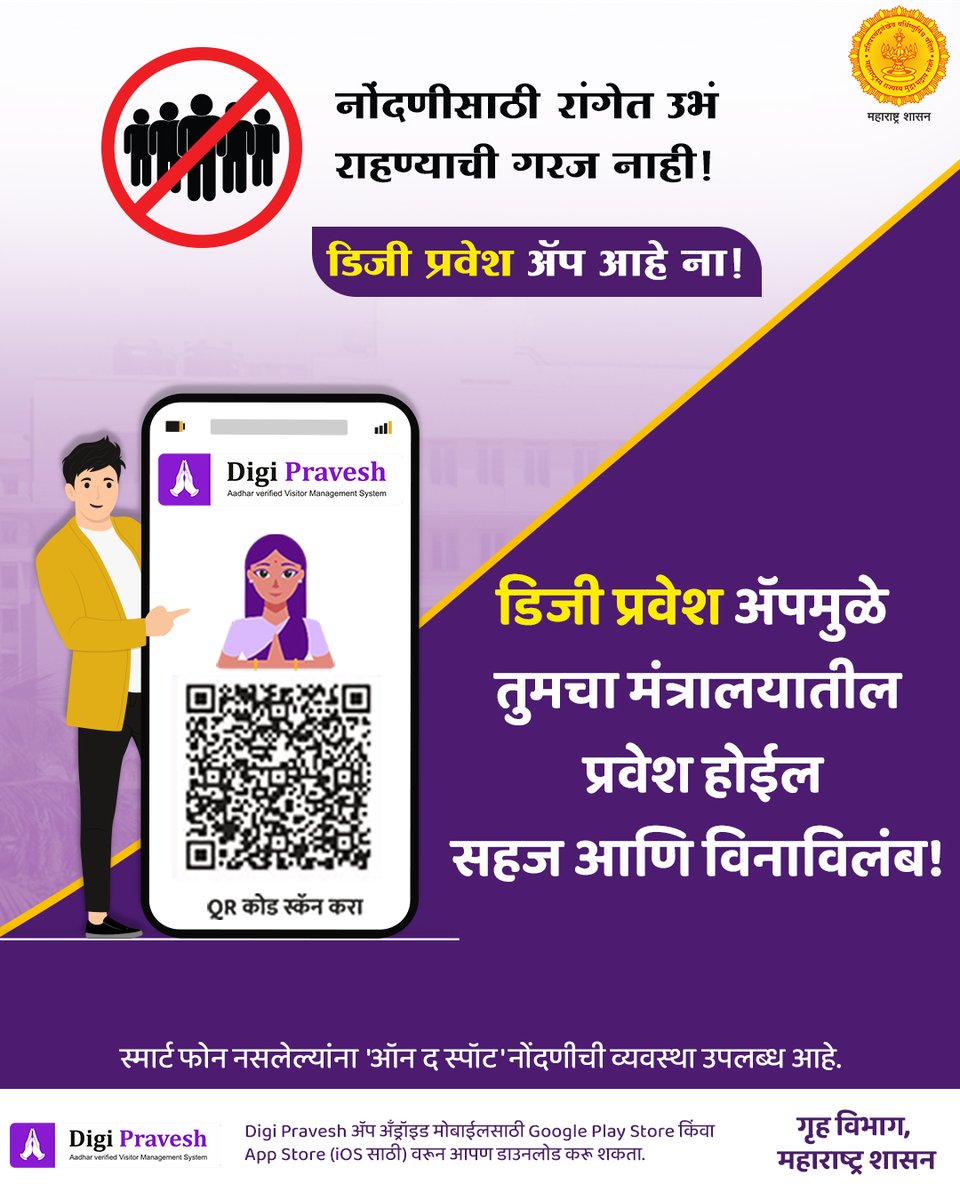 Info_Thane1's tweet photo. घरबसल्या करा तुमचा मंत्रालयातील प्रवेश पक्का. डिजी प्रवेश ॲपच्या मदतीने. कोणताही कागद नाही, नोंदणीसाठी रांग नाही. फक्त एक ॲप आणि तुमचा प्रवेश निश्चित. #DigiPravesh करेल तुमचं काम सोपं आणि सहज. आजच डाउनलोड करा.

#DigitalMaharashtra #SmartMaharashtra #OneClickEntry https://t.co/kFirguZVjZ