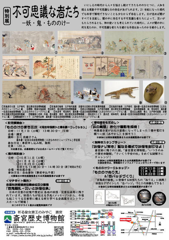妖怪や不思議なことが好きな方必見👀
👹特別展「不可思議な者たち－妖・鬼・もののけ－」

📅10/4（土）～11/24（月・振休）

水虎のミイラや百鬼夜行、安倍晴明と式神など
「不可思議な者たち」が勢ぞろい！
皆様のご来館、お待ちしています！

#斎宮歴史博物館

pref.mie.lg.jp/TOPICS/m001410…