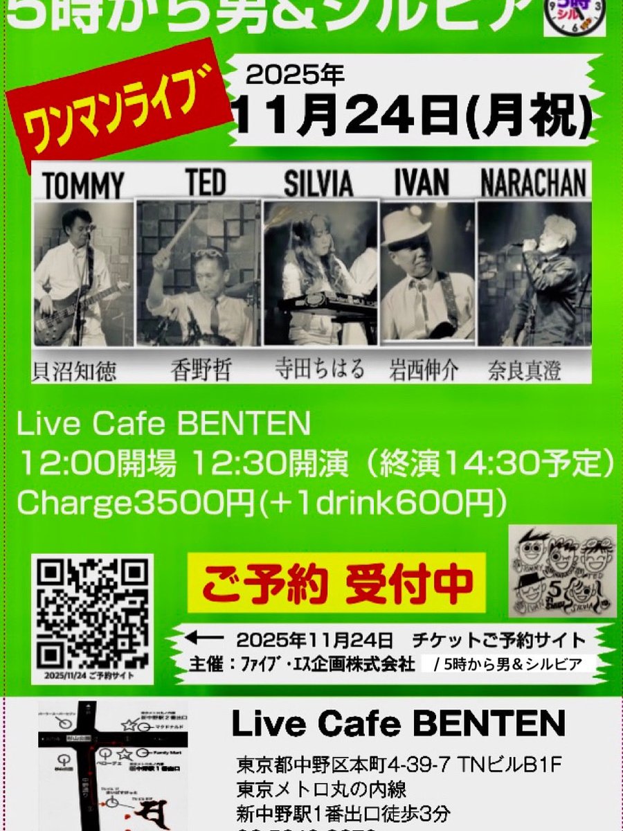11月24日(祭)東京中野で
ワンマンライブです
本日より受付開始いたしました
どうぞご一緒にお楽しみいただけますように😊
ご予約は公式サイト
または、メンバーまでお知らせください

★公式ブログ
ameblo.jp/5jishiru/entry…

★ご予約サイト
docs.google.com/forms/d/e/1FAI…
#5時から男シルビア
