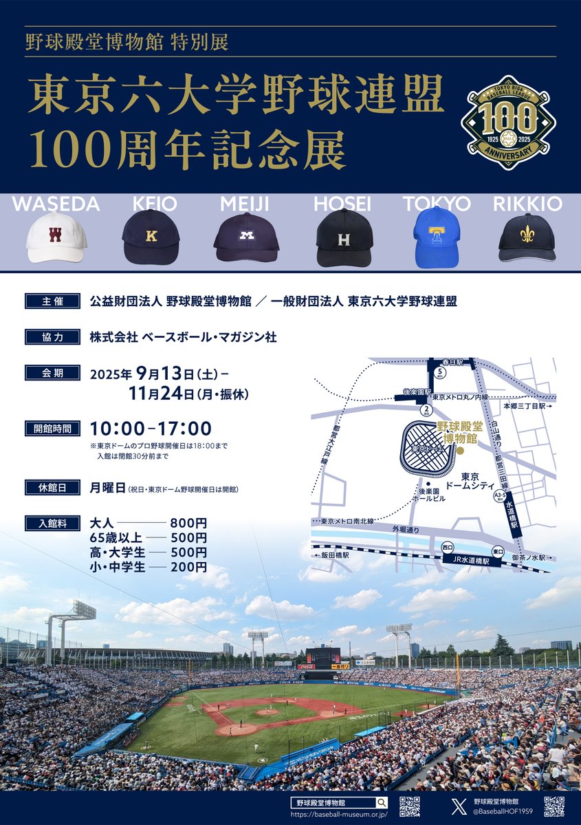 BaseballHOF1959's tweet image. ⚾10月11日（土）の開館情報⚾

【開館時間】　10時00分～17時00分
【最終入館】　16時30分

特別展「東京六大学野球連盟100周年記念展」
を企画展示室にて開催中❗️

みなさまのご来館お待ちしております😊

#野球殿堂博物館