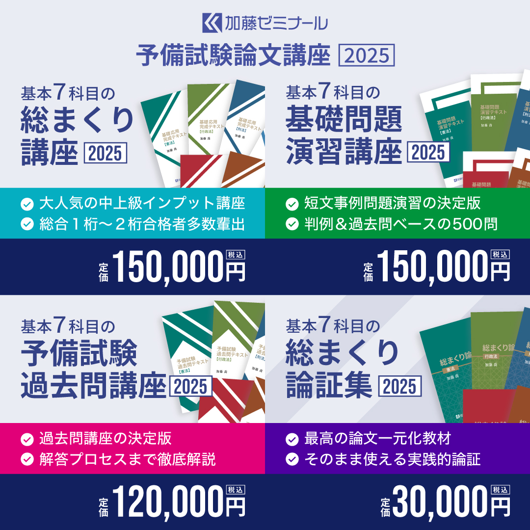 加藤ゼミナール　司法試験過去問講座2025 テキスト　7科目セット 司法試験過去問講座2025 科目別販売 | 司法試験・予備試験対策を