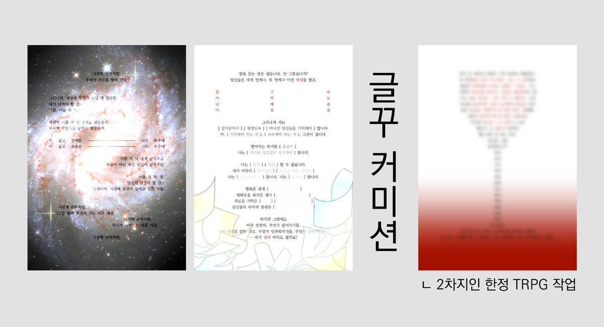 ~글(을)꾸(미는) 커미션~
이것도 추석 연휴동안 열어둡니다.

2차 지인 한정으로 TRPG 로그 검토 작업도 진행합니다.
kre.pe/fi8g