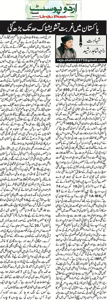 انٹرنیشنل ”Urdu Post“ کینیڈا میں پڑھیں راجہ شاھد رشید کا تازہ کالم ”پاکستان میں غربت تشویشناک حد تک بڑھ گئی“