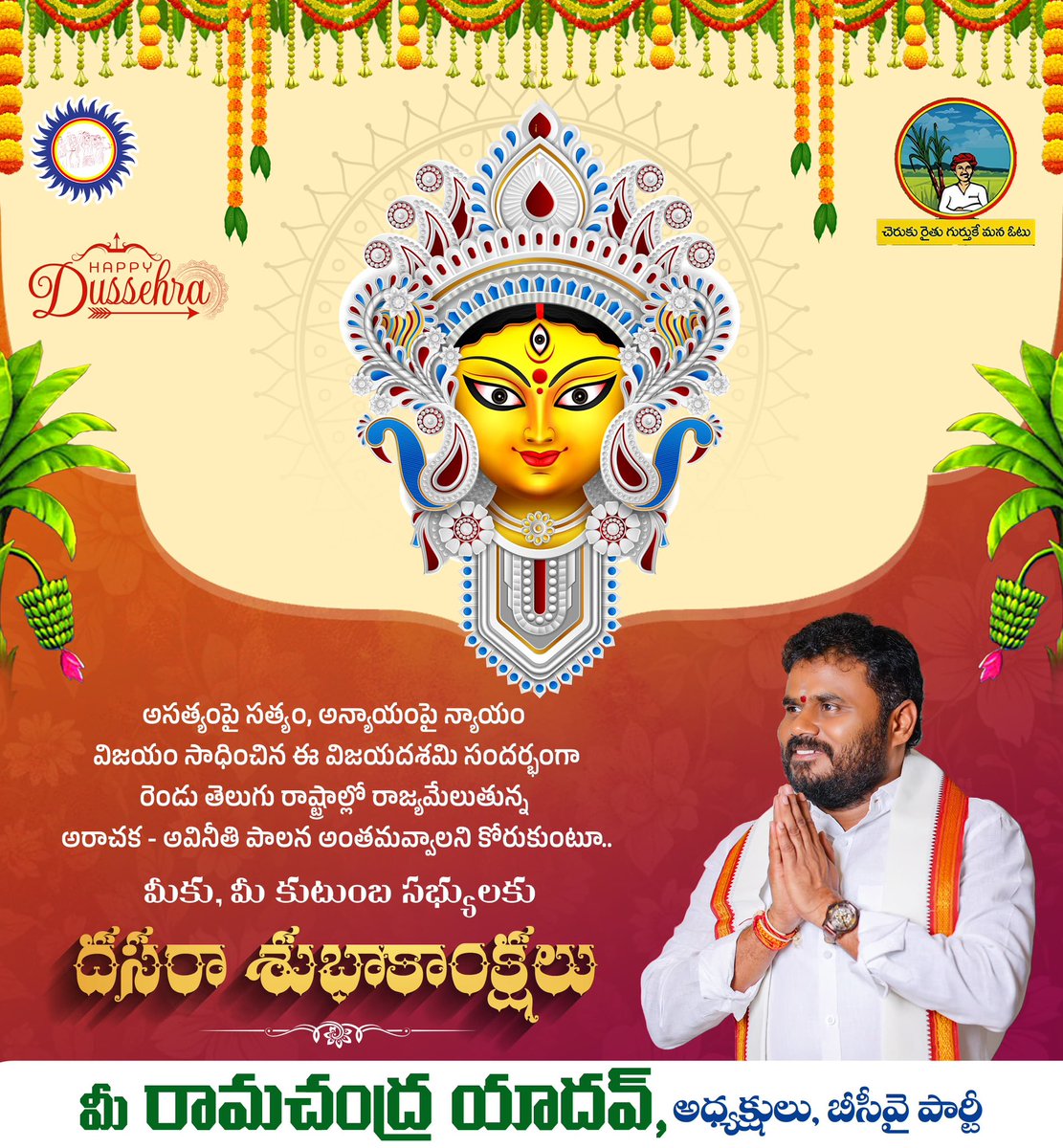 అసత్యంపై సత్యం, అన్యాయంపై న్యాయం విజయం సాధించిన ఈ విజయదశమి సందర్భంగా రెండు తెలుగు రాష్ట్రాల్లో రాజ్యమేలుతున్న ఈ అరాచక - అవినీతి పాలన అంతమవ్వాలని కోరుకుంటూ ప్రజలందరికీ దసరా శుభాకాంక్షలు.

#happydussehra2025 #Dussehra #dusshera2025 <a href="/rcytheleader/">Ramachandra Yadav</a>
