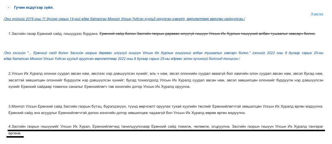 Зөв мэдээлэл өгье, хө.

1.Үндсэн хуульд “орон гарсан” гэж нөхцөл бичээгүй.
2.Үндсэн хуулийн 39.4-т “Засгийн  газрын гишүүнийг УИХ, Ерөнхийлөгчид танилцуулснаар Ерөнхий сайд томилж, чөлөөлж, огцруулна” гэж бичсэн байдаг. 
3.Танилцуулах процесс дууссаны дараа Ерөнхий сайд Засгийн