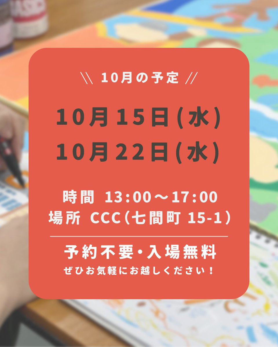 .
10月の田川誠さん（@makototagawa）の
公開制作スケジュールです！

10/15(水) 13:00-17:00
10/22(水) 13:00-17:00

さまざまな画材を使用して描いているためその使用方法やテクニック、さらに作品ができあがるまでの過程をお楽しみいただけます✨

c-c-c.or.jp/schedule/tagawa
