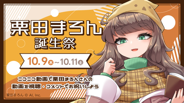 本日10/11(土)23:59まで、
#栗田まろん誕生祭2025 を開催中🎂

愛溢れる動画がたくさん投稿されています❤️
動画を視聴＆コメントでお祝いしましょう！🌰

▽投稿作品はこちら📺
nicovideo.jp/tag/%E6%A0%97%…

▽誕生祭の詳細はこちら
blog.nicovideo.jp/niconews/25848…