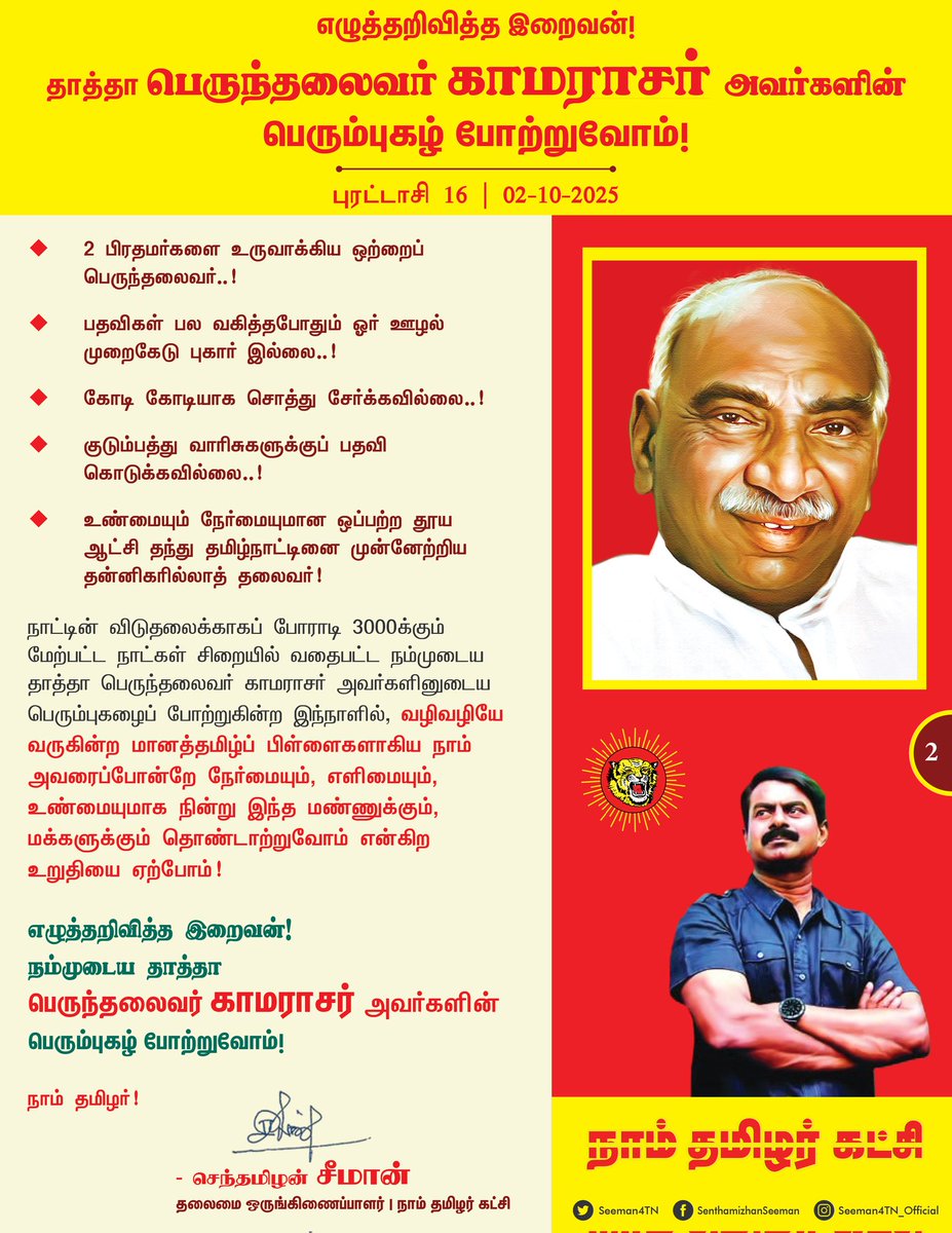 மூடப்பட்ட 6000 பள்ளிகளை மீண்டும் திறந்ததோடு தமிழ்நாடு முழுவதும் மேலும் 12000 பள்ளிகளையும், 454 கிளை நூலகங்களையும் தொடங்கி வைத்து இலவச மதிய உணவு கொடுத்து தமிழ்நாட்டு ஏழைக்குழந்தைகளின் கல்விக்கண் திறந்த கடவுள்..! 

மணிமுத்தாறு, சாத்தனூர், அமராவதி, வைகை, நெய்யாறு, பரம்பிக்குளம்,