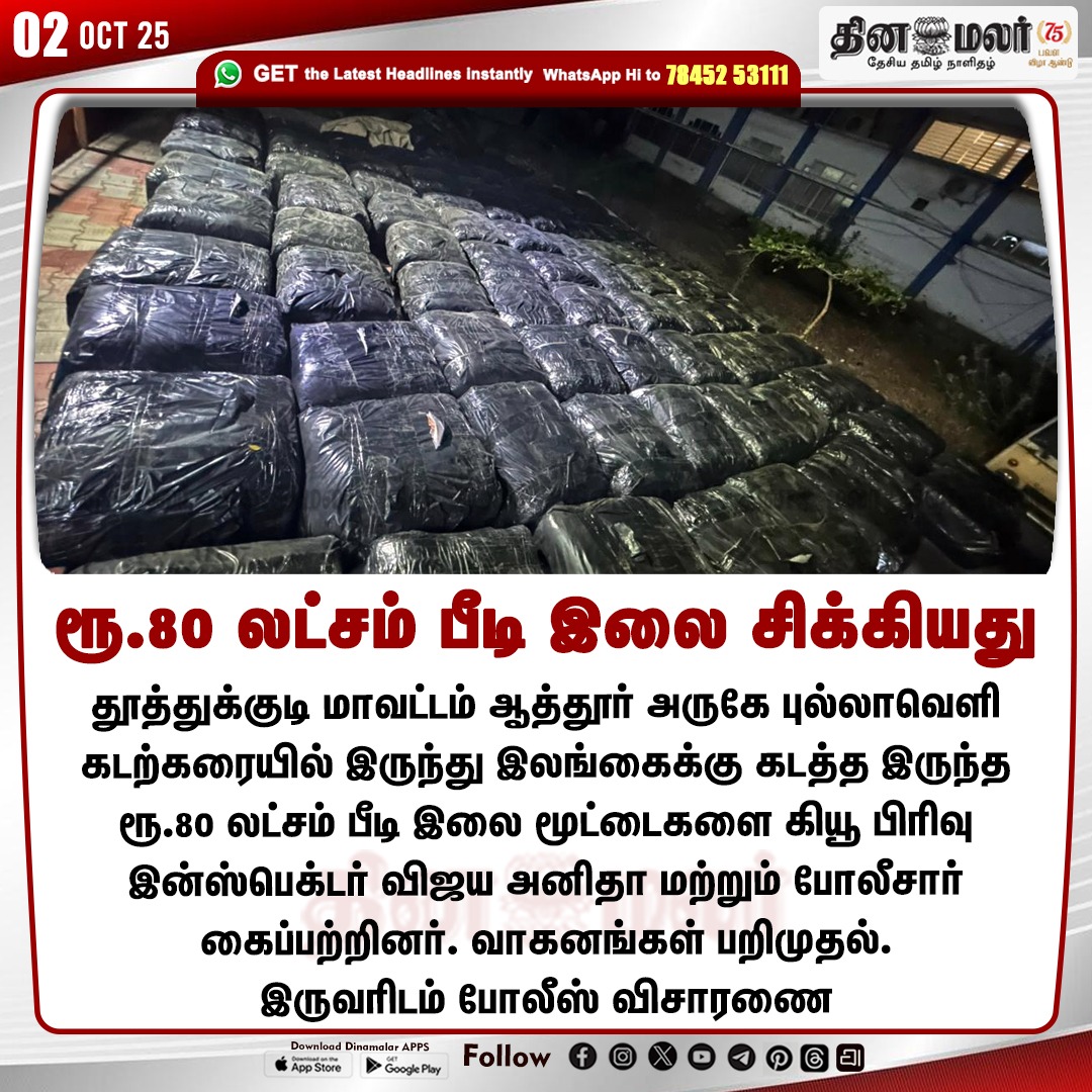 dinamalarweb's tweet photo. ரூ.80 லட்சம் பீடி இலை சிக்கியது
#QDivision | #Policeseized | #Beedibundles | #Pullavelibeach | #Thoothukudi
https://t.co/y4W3uzOWeZ https://t.co/Gkxd2fGF4Q