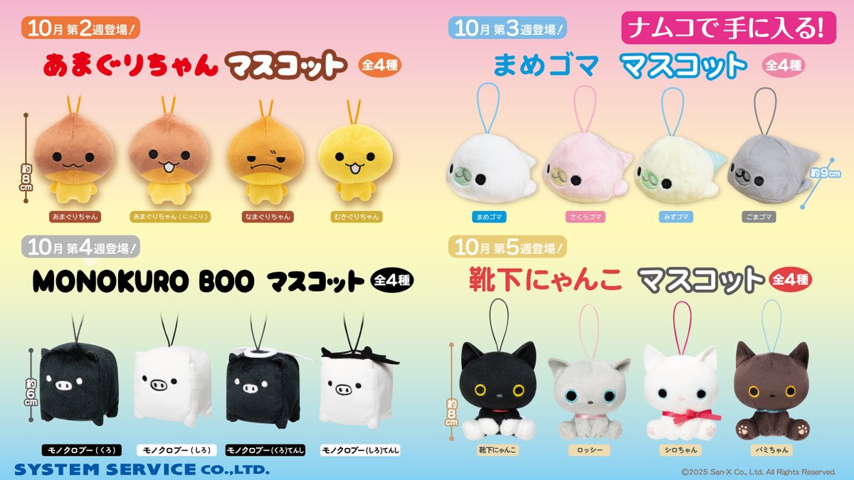heisei_goods's tweet photo. ✨サンエックスキャラクターズ マスコット第二弾✨

人気キャラが月替わりでナムコに登場🌈
10月は「あまぐりちゃん」「まめゴマ」「MONOKURO BOO」「靴下にゃんこ」の4シリーズがラインアップ🐾
お出かけのおともにぴったり💖

📍全国のナムコ店舗／オンライン https://t.co/E6fzfnQFe1