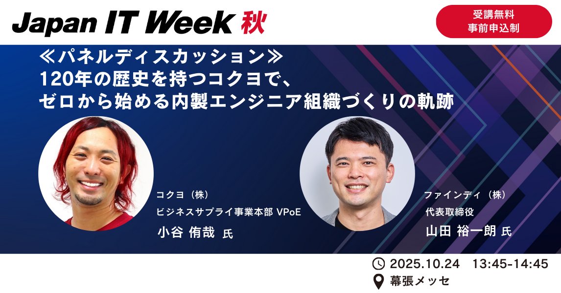 Japan IT Week秋でFindyで登壇の機会をいただきました！ぜひご参加くださいませ〜〜〜

📷登壇のお知らせ — Japan IT Week 秋 2025
10月24日（金）13:45〜14:45、弊社・山田がカンファレンスに登壇します！
  ゼロから内製化したコクヨ様とのディスカッションを行います

📷