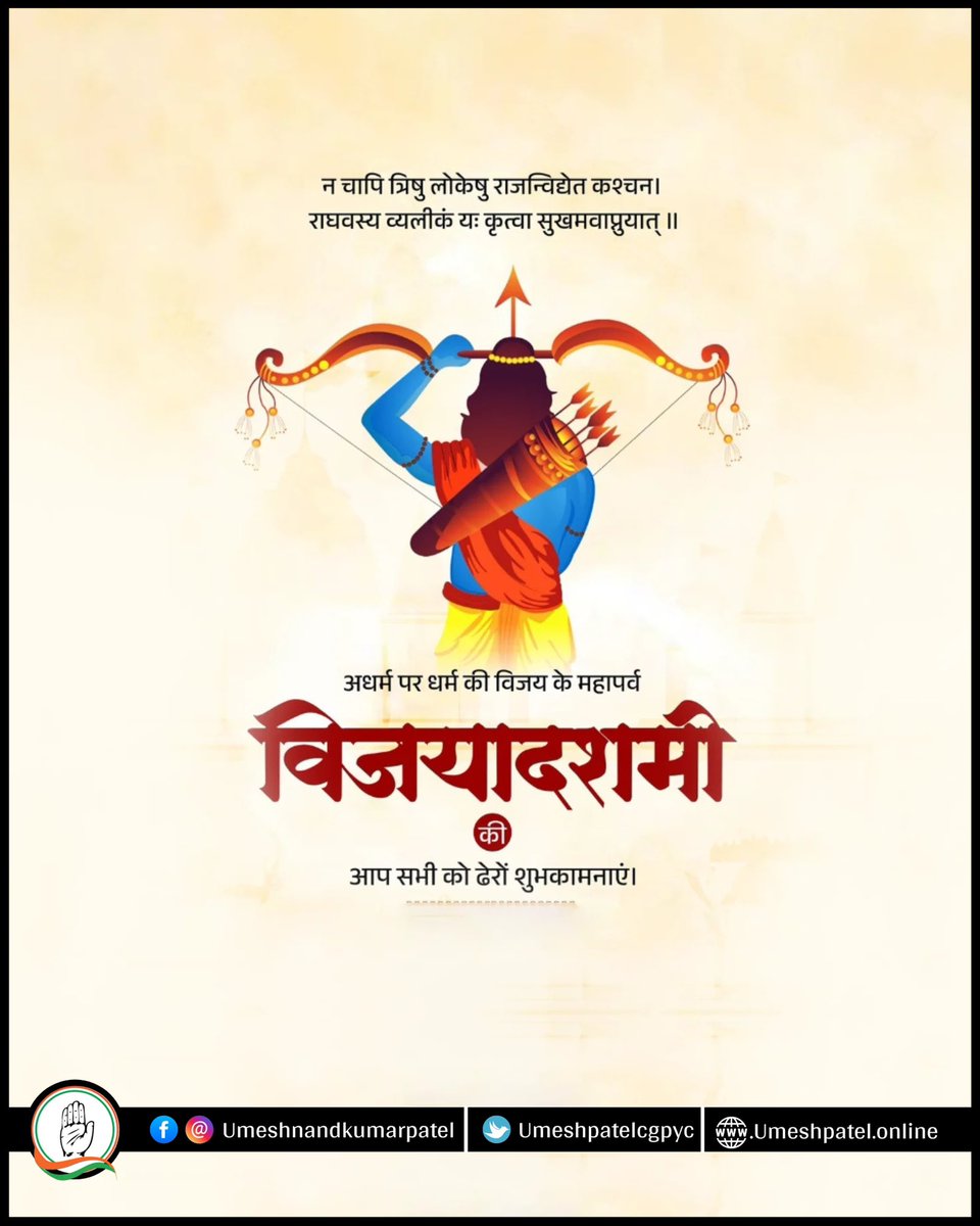 umeshpatelcgpyc's tweet image. अधर्म पर धर्म की विजय के पर्व, विजयादशमी की आप सभी को बधाई, यह पर्व आपके जीवन में नई उमंग और ऊर्जा का संचार करे, शुभ दशहरा
जय श्री राम