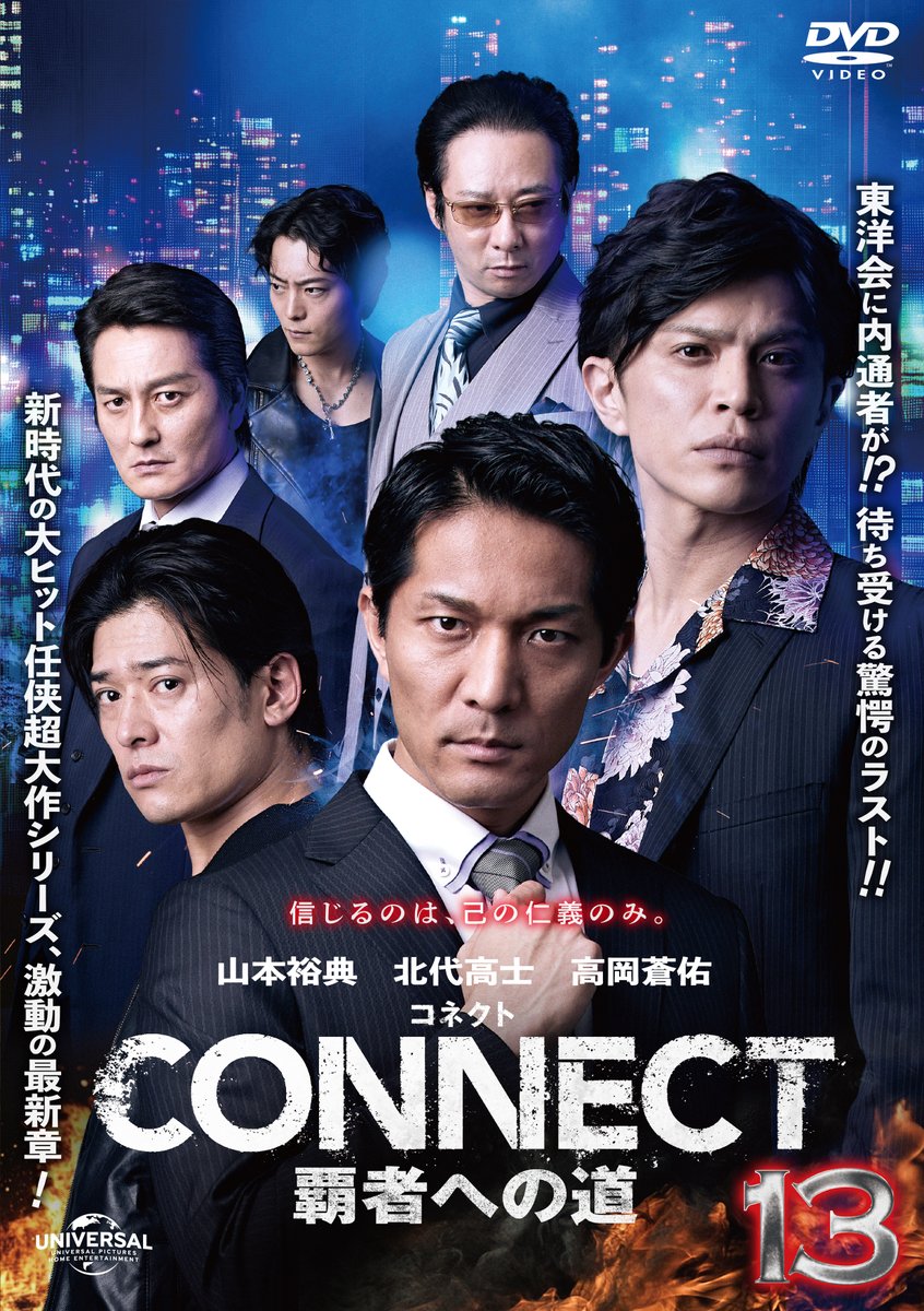 コネクトCONNECT 覇者への道　DVD 4 5 6 セット CONNECT －覇者への道－ | 宅配DVDレンタルのTSUTAYA DISCAS