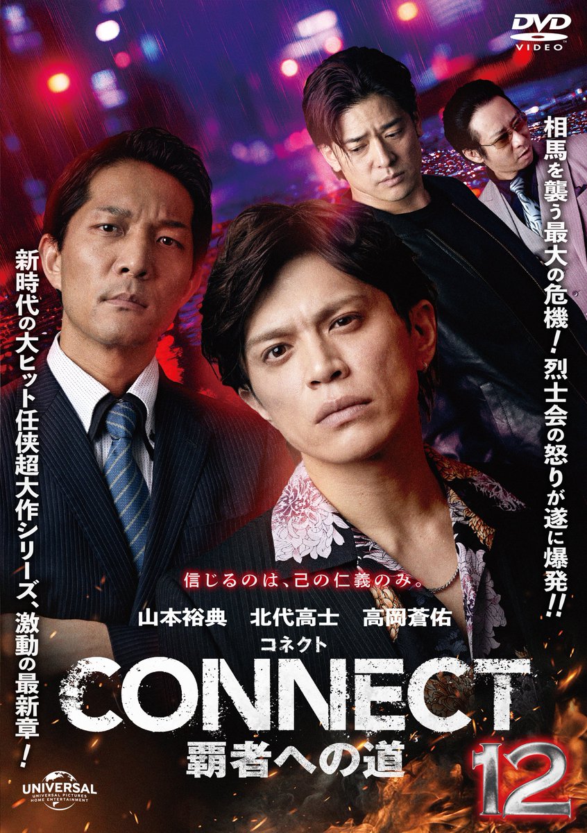 CONNECT 覇者への道」𝟏𝟐・𝟏𝟑 本日よりDVDレンタル開始‼ 元帝都連合