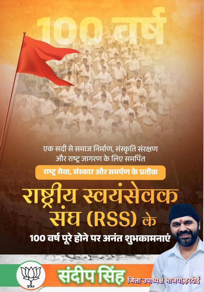 "संघे शक्ति कल युगे"  

राष्ट्र सेवा को समर्पित, विश्व के सबसे बड़े स्वयंसेवी संगठन, राष्ट्रीय स्वयंसेवक संघ (RSS) के 100 वर्ष पूरे होने पर समस्त स्वयंसेवकों को हार्दिक बधाई एवं शुभकामनाएं।

#RSS100Years