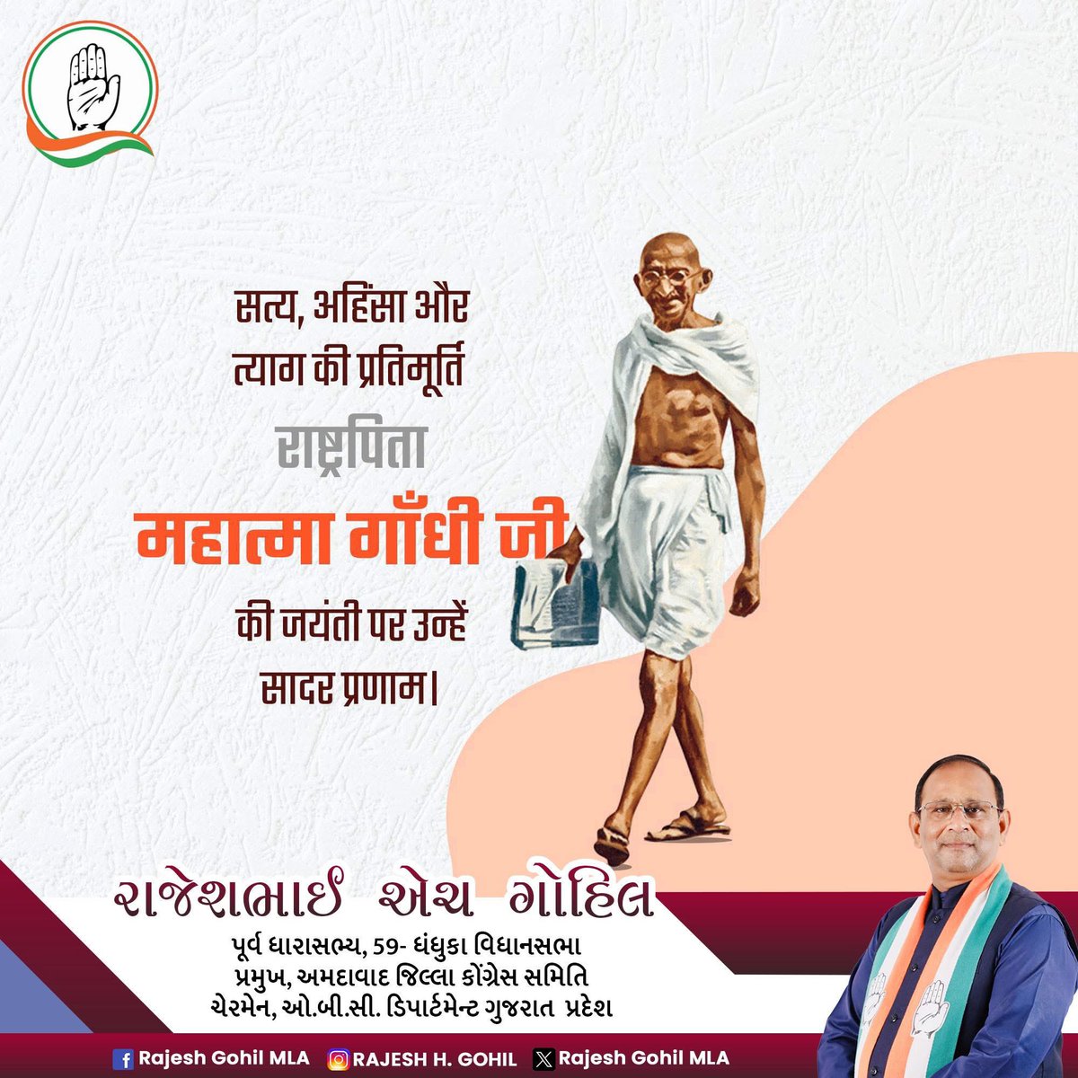 મહાત્મા ગાંધીજીની જન્મ જયંતીની સૌને શુભકામનાઓ.💐🌸🙏🏼
તેમનું જીવન જનસેવા, અહિંસા અને દ્રઢ નિશ્ચયની પ્રેરણા છે.
આવો, આપણે સૌ તેમના બતાવેલા પ્રેરણાસ્ત્રોત માર્ગ પર ચાલીયે. #gandhijayanti2025