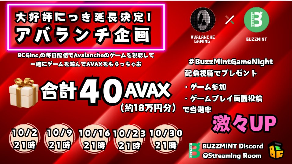 📢【10月も開催決定！】BCGinc.の配信で、Avalancheのゲームを見てAVAXをもらっちゃおうキャンペーン

10月は計5回！
ゲーム視聴で合計18万円相当のAVAXが当たります

好評につき10月も続けられることになりました！
🔺Avalanche様！盛り上げてくれる皆様！バズミント！みんなに感謝！😃