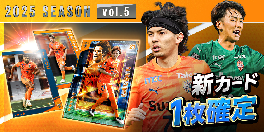 清水エスパルス☆2025オフィシャルトレーディングカード 8/16(土)横浜F・マリノス戦】『2025清水エスパルスオフィシャル