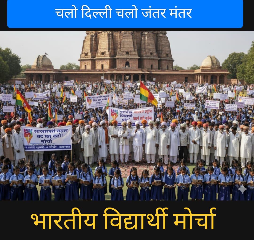 #6thOctoberChaloDelhi
#SaveGovernmentEducation
#SaveVidyalay
#BrahminDNAForeginers 
#BAMCEF 
#BanEVM
#SaveDemocracy 
#BharatiyaVidyarthiMorcha