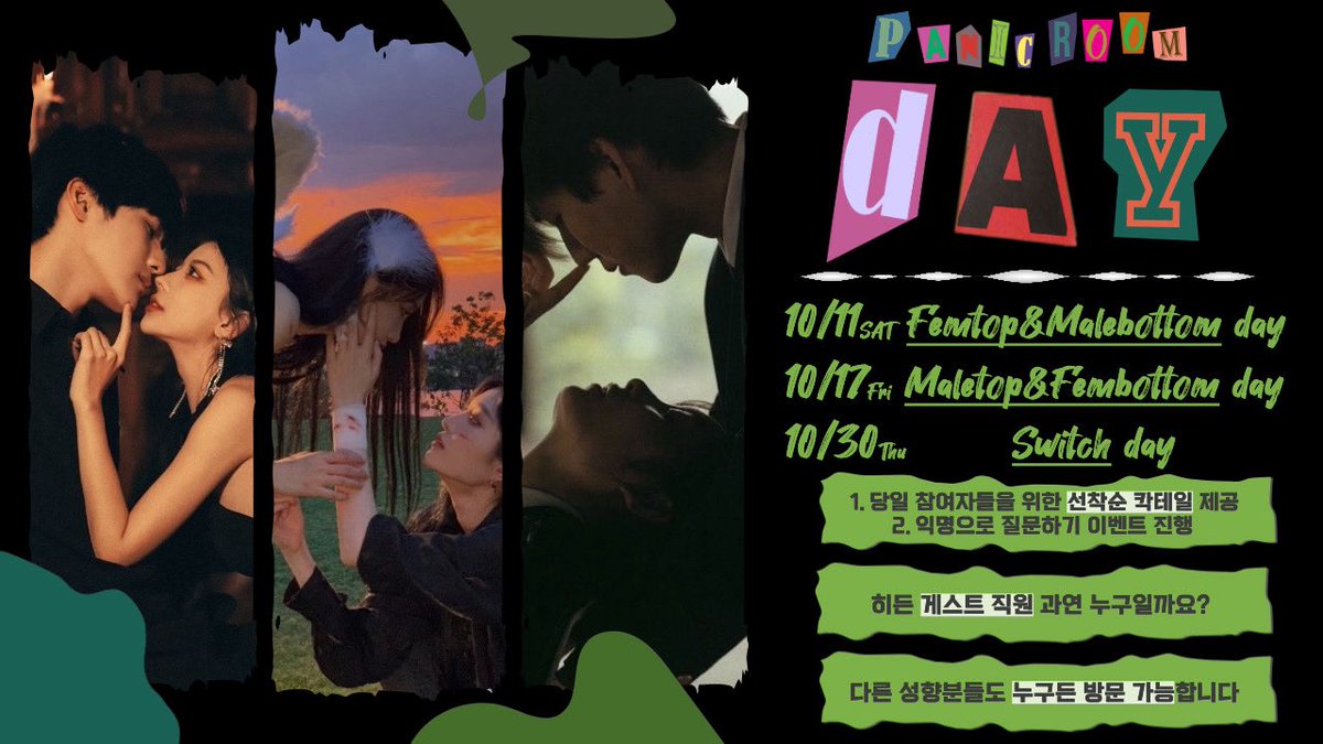 💚 10월 성향 DAY 안내 💚

패닉룸에서 준비한 특별한 성향 DAY!
참여자분들을 위한 선착순 혜택과 
즐거운 이벤트가 기다립니다 ✨

📌 일정 안내
- 10/11 (토) 펨탑 &amp; 멜바텀 DAY
- 10/17 (금) 멜탑 &amp; 펨바텀 DAY
- 10/30 (목) 스위치 DAY

🎁 특별 혜택 &amp; 이벤트

1. 당일 참여자분들을 위한 선착순
