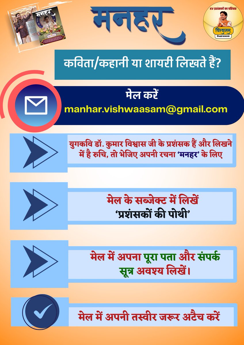 युगप्रणेता🎤 श्रद्धेय <a href="/DrKumarVishwas/">Dr Kumar Vishvas</a> जी की वैचारिकी के विस्तार हेतु उनके प्रशंसकों के माध्यम से संचालित <a href="/Vishwaasam/">विश्वासम्</a> द्वारा प्रकाशित 'मनहर' पत्रिका📚 में प्रकाशन हेतु रचनाएं भेजने के लिए क्लिक 🖇️करें:  shorturl.at/Oe9B2