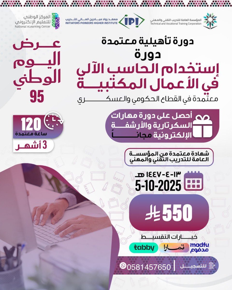دورة الحاسب الالي 

-تقبل في جميع القطاعات العام المدني والعسكري  والخاص ✅

معتمده من المؤسسة العامة للتدريب التقني والمهني 

3 شهور و ٦ شهور 

متاح نظام الاقساط 👍

للتسجيل 
wa.me/9660581457650

#دورة_حاسب #حاسب #العسكريه 
 #عبدالعزيز_بن_فهد #الخميس_الونيسᅠ