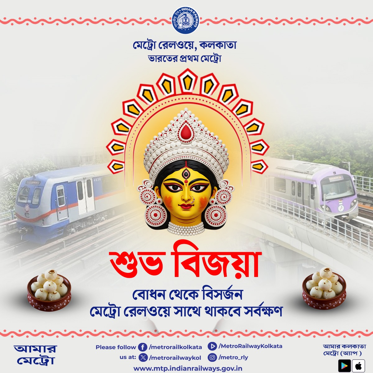 metrorailwaykol's tweet photo. শুভ বিজয়া
#KolkataMetro #DurgaPuja #dasmi #দুগ্গা #vibes #নবমী https://t.co/bxtFFV1UqF
