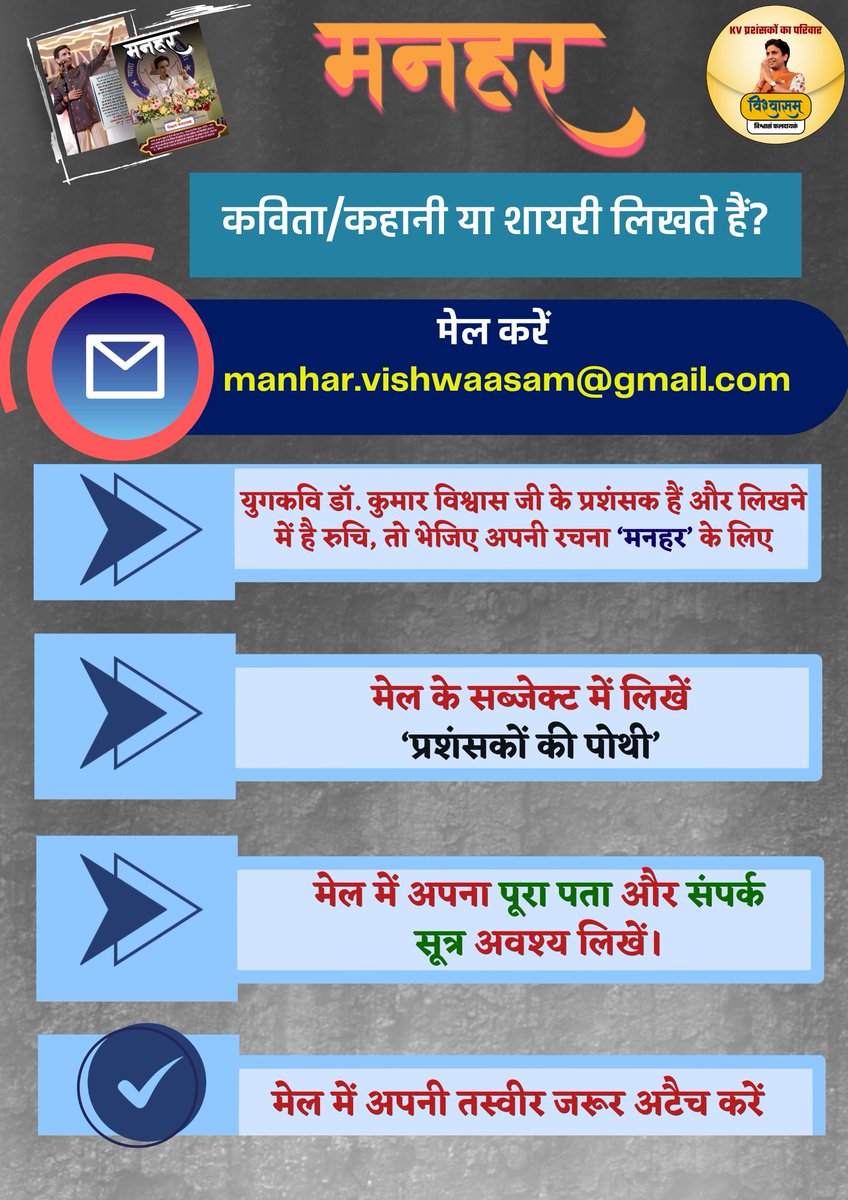 युगप्रणेता🎤 श्रद्धेय डॉ. कुमार विश्वास जी की वैचारिकी के विस्तार हेतु उनके प्रशंसकों के माध्यम से संचालित <a href="/Vishwaasam/">विश्वासम्</a> द्वारा प्रकाशित 'मनहर' पत्रिका📚 में प्रकाशन हेतु रचनाएं भेजने के लिए क्लिक 🖇️करें:  shorturl.at/Oe9B2
