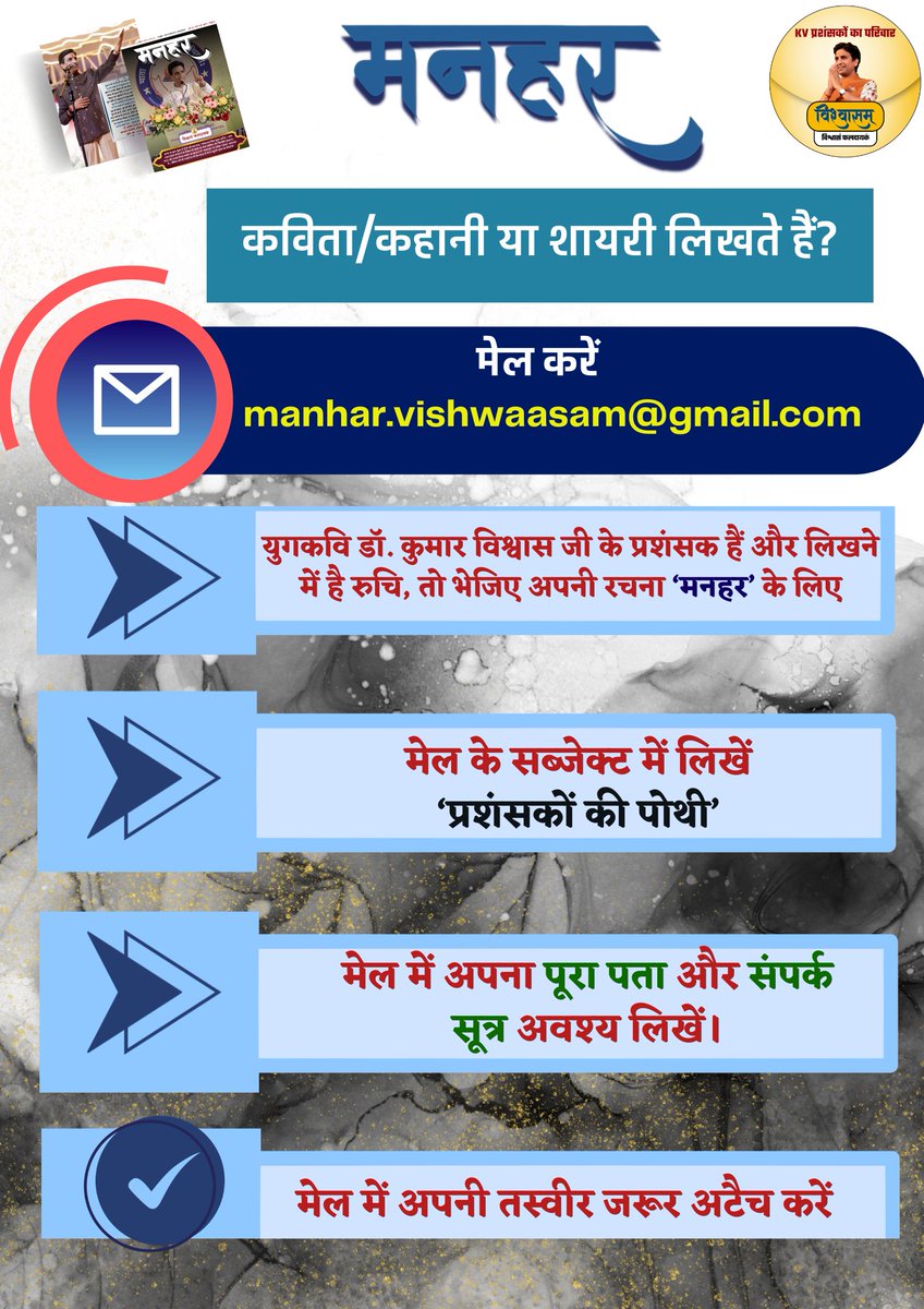 युगप्रणेता🎤 श्रद्धेय डॉ. कुमार विश्वास जी की वैचारिकी के विस्तार हेतु उनके प्रशंसकों के माध्यम से संचालित <a href="/Vishwaasam/">विश्वासम्</a> द्वारा प्रकाशित 'मनहर' पत्रिका📚 में प्रकाशन हेतु रचनाएं भेजने के लिए क्लिक 🖇️करें:  shorturl.at/Oe9B2