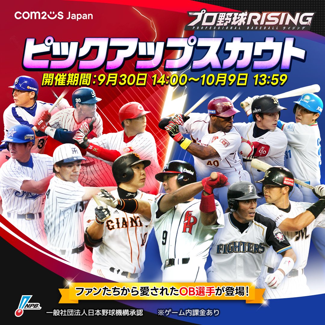 ProRising_PR's tweet image. ⚡ピックアップスカウト第9弾(OB打者)開催中⚡
期間：～10月9日 13:59まで

現在は監督・コーチを務める名選手たちが
キャリアハイの時の姿で登場中！

登場するスペシャル選手カードはお知らせをチェック！
m.withhive.com/notice/896/849…

#プロ野球RISING #プロ野球ライジング #プロライ