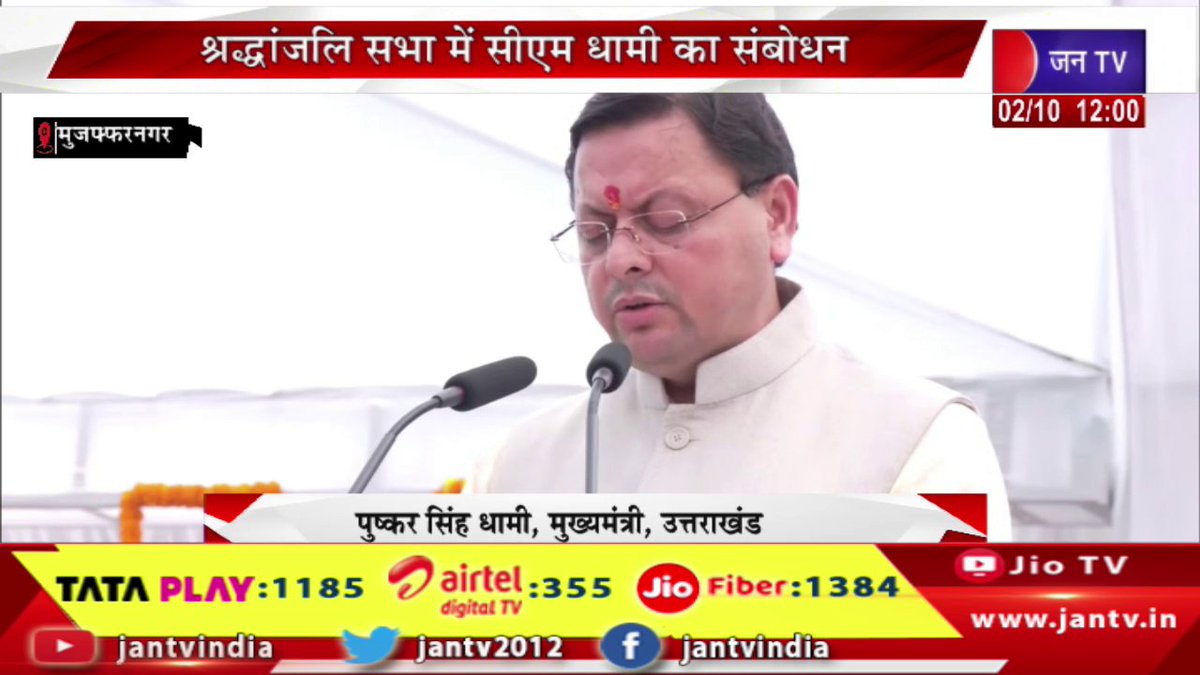 JANTV2012's tweet photo. CM Dhami live | उत्तराखंड राज्य आंदोलनकारी शहीदो की पुण्य स्मृति, श्रद्धांजलि सभा में सीएम धामी का संबोधन | JAN TV
https://t.co/M6X2nWdGMJ
#cmdhamilive #memorialservice #commemorate #martyrs #Uttarakhandstatehoodmovement @ukcmo @pushkardhami @BJP4UK @chandanisinghb2 @sksurana_jantv #Jantv_vkj