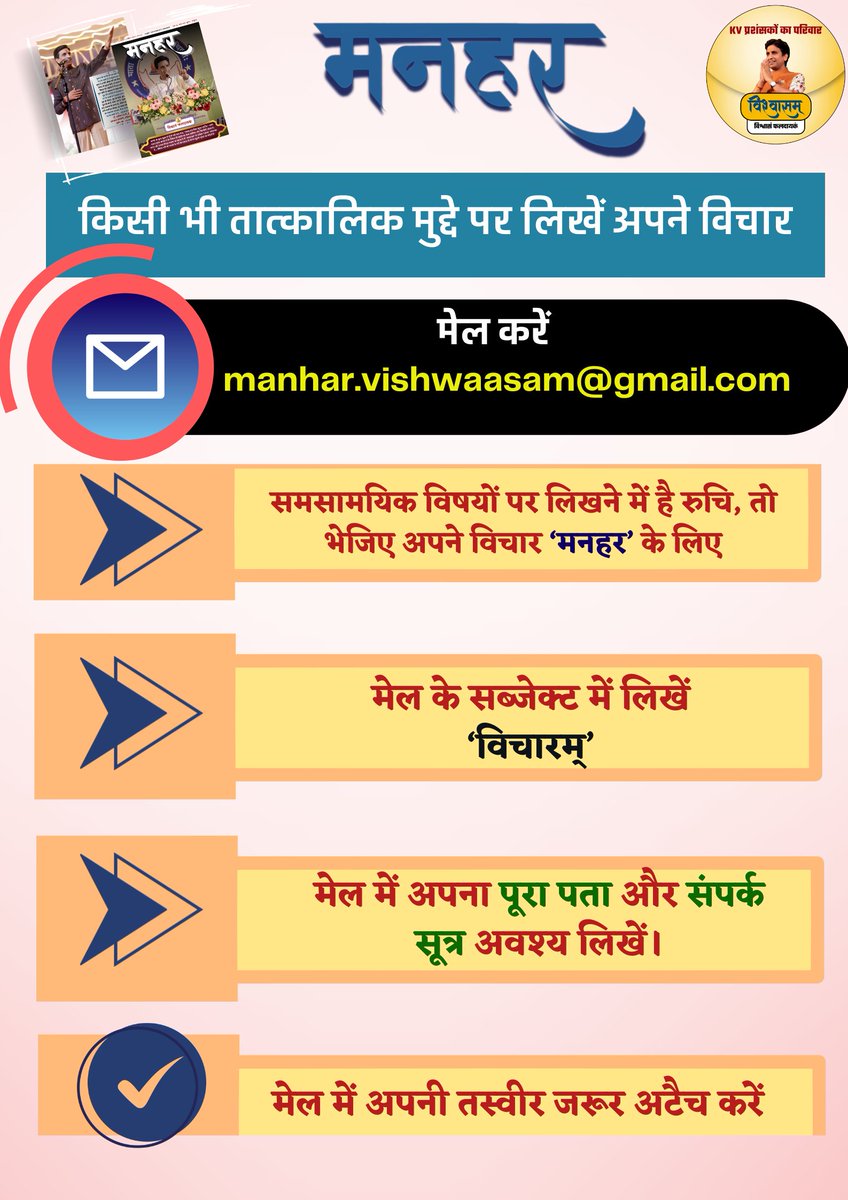 युगप्रणेता🎤 श्रद्धेय डॉ. कुमार विश्वास जी की वैचारिकी के विस्तार हेतु उनके प्रशंसकों के माध्यम से संचालित <a href="/Vishwaasam/">विश्वासम्</a> द्वारा प्रकाशित 'मनहर' पत्रिका📚 में प्रकाशन हेतु रचनाएं भेजने के लिए क्लिक 🖇️करें:  shorturl.at/Oe9B2
