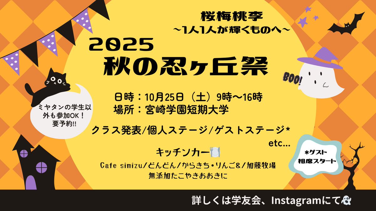 miyatan_PR's tweet photo. 【お知らせ📢】
10/25(土)は秋の忍ヶ丘祭👻🎩✨
予約受付スタート!!

≪申込≫
下記のURLをクリック！
申込フォームに入力するとイベント参加QRチケットが発行されます🎫入場チケットとなりますので、当日受付にて提示ください♪
https://t.co/xBK6tG9i84

学友会Instagram➡https://t.co/KuPl2tk6iG https://t.co/HqKJ9kKb5n
