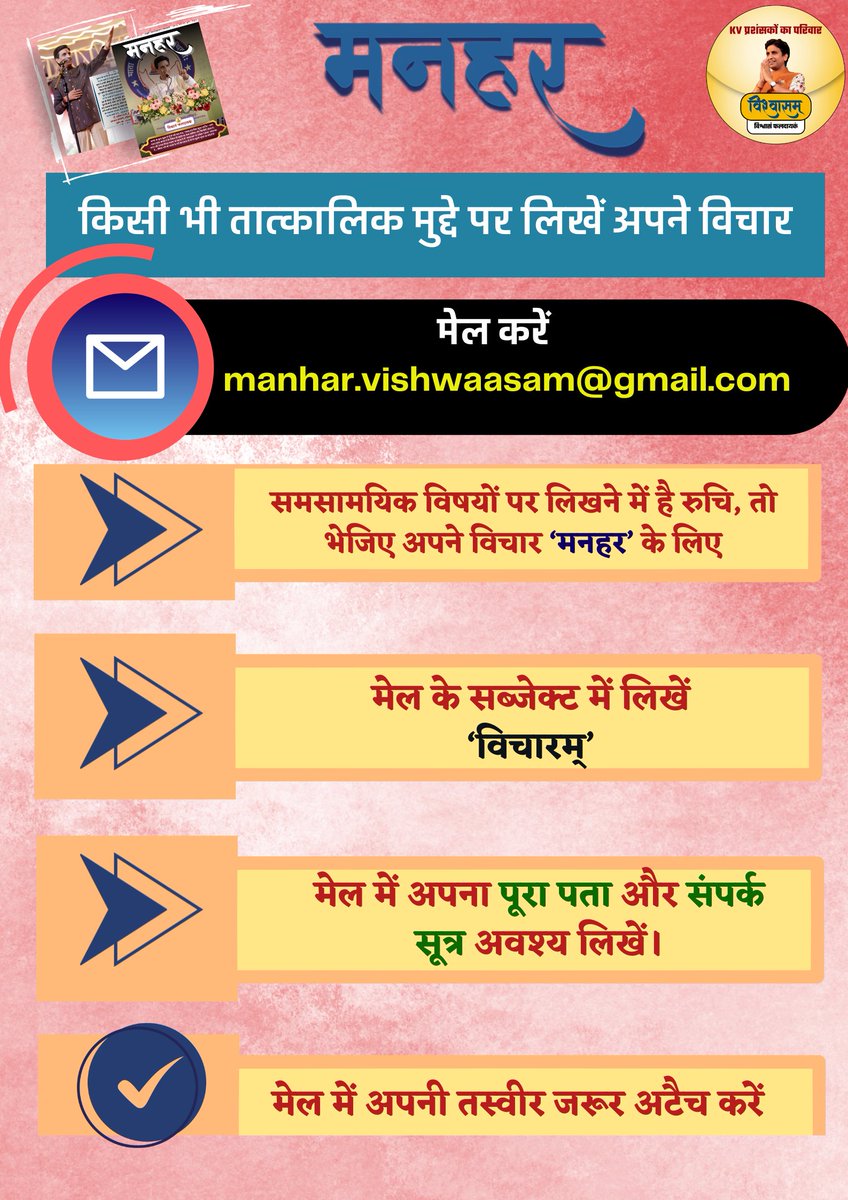 युगप्रणेता🎤 श्रद्धेय डॉ. कुमार विश्वास जी की वैचारिकी के विस्तार हेतु उनके प्रशंसकों के माध्यम से संचालित <a href="/Vishwaasam/">विश्वासम्</a> द्वारा प्रकाशित 'मनहर' पत्रिका📚 में प्रकाशन हेतु रचनाएं भेजने के लिए क्लिक 🖇️करें:  shorturl.at/Oe9B2