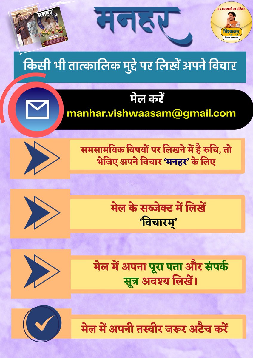 युगप्रणेता🎤 श्रद्धेय डॉ. कुमार विश्वास जी की वैचारिकी के विस्तार हेतु उनके प्रशंसकों के माध्यम से संचालित <a href="/Vishwaasam/">विश्वासम्</a> द्वारा प्रकाशित 'मनहर' पत्रिका📚 में प्रकाशन हेतु रचनाएं भेजने के लिए क्लिक 🖇️करें:  shorturl.at/Oe9B2