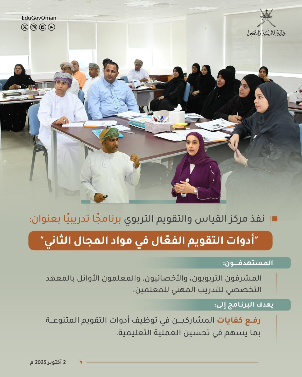 EduGovOman's tweet photo. #التربية_والتعليم |

البرنامج التدريبي: أدوات التقويم الفعّال في مواد المجال الثاني.

#تعلم_مستدام https://t.co/AOdDjwDLEt