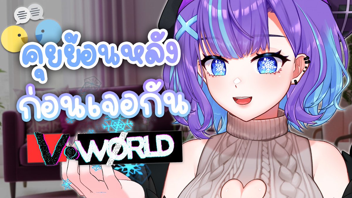 ❥ [TALK] ย้อนโมเม้นชวนคิดถึง...งานจับมือปีที่แล้ว ♡ ก่อนเสาร์นี้มาเจอกันอีก! งาน V:WØRLD #02 ˚🎀.༘⋆˙ #VIRTUALZEVEN

🎀 วันพฤหัสบดี 2 OCT 2025
🎀 20:15 GMT + 7

🌨️ Live >> youtube.com/live/bhM5LLqwj…

❥ จำได้มั้ยคะ ปีที่แล้วของเรา 👀💖 #VtuberTH #VirtualZeven #AnimeEventThailand