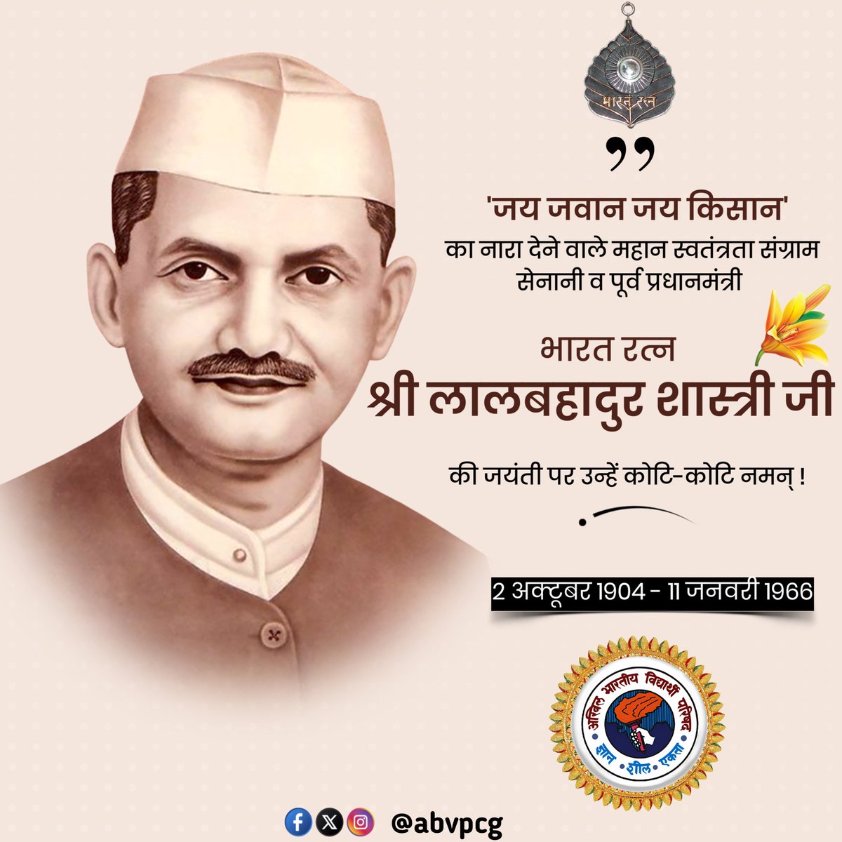 "राष्ट्रहित को सर्वोपरि मानकर देशवासियों के हृदय में सादगी, ईमानदारी और कर्तव्यनिष्ठा की प्रेरणा जगाने वाले, 'जय जवान जय किसान' के अमर नारे के जनक भारत रत्न श्री लालबहादुर शास्त्री जी की जयंती पर कोटि-कोटि नमन।"