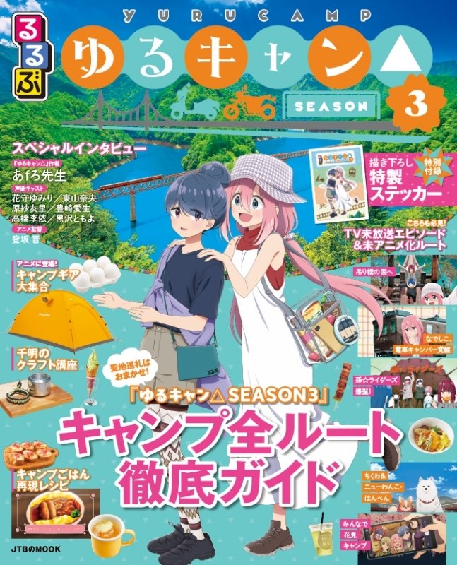 ゆるキャン　ゆるフェスグッズ　まとめ売り ゆるキャン△ 音楽祭2024＆ゆるフェス△ 事後物販 | ～アニメ