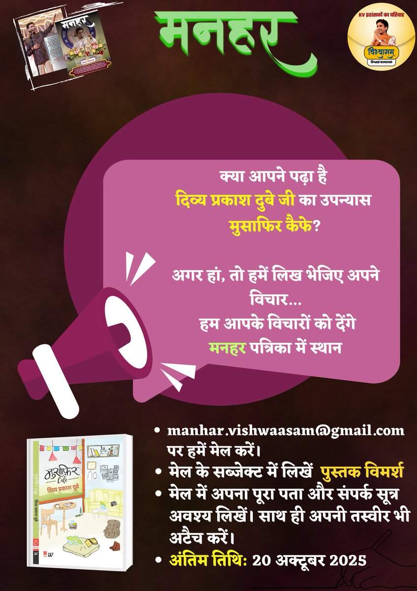 युगप्रणेता🎤 श्रद्धेय <a href="/DrKumarVishwas/">Dr Kumar Vishvas</a> जी की वैचारिकी के विस्तार हेतु उनके प्रशंसकों के माध्यम से संचालित <a href="/Vishwaasam/">विश्वासम्</a> द्वारा प्रकाशित 'मनहर' पत्रिका📖 में प्रकाशन हेतु रचनाएं भेजने के लिए क्लिक 🖇️shorturl.at/Oe9B2
<a href="/divyapdubey/">Divya Prakash Dubey</a>