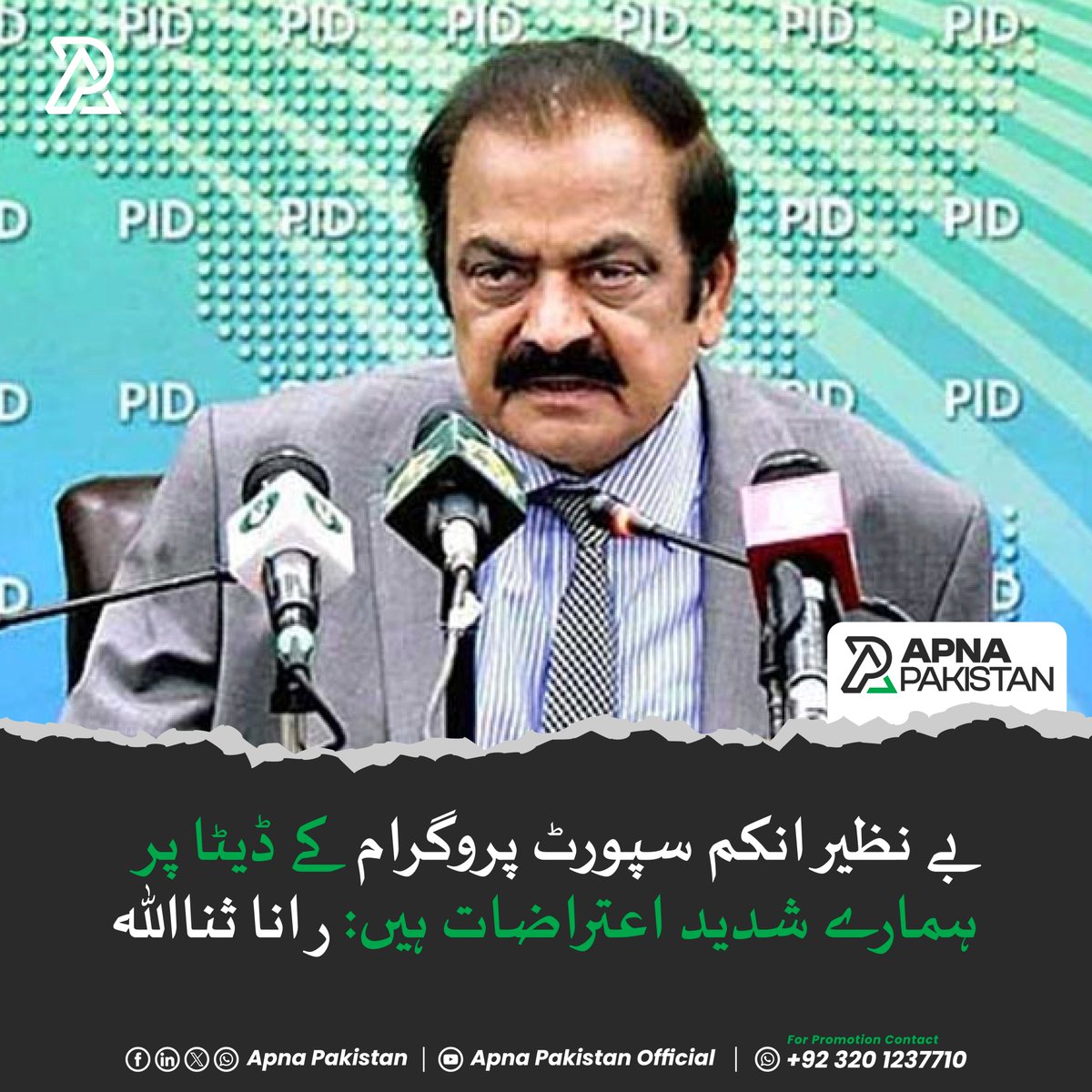 ApnaPakistan_pk's tweet image. اسلام آباد: وزیراعظم کے مشیر رانا ثنااللہ نے کہا ہےکہ بے نظیر انکم سپورٹ پروگرام کے ڈیٹا پر ہمارے شدید اعتراضات ہیں۔
.
.
#Apnapakistan #BISP #dataconcerns #RanaSanaullah