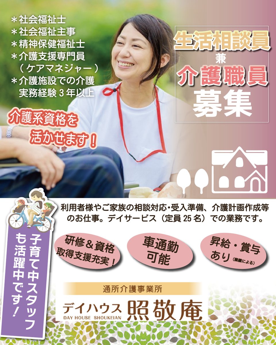 🏡【生活相談員 兼 介護職員 を募集します】 
デイハウス照敬庵 は、宿泊もできるデイサービスです。 利用者様やご家族の相談対応・受入準備、介護計画作成等のデイサービスでの業務になります  

〇詳細や応募はHPの採用サイトまで。 
tohoku-w-b.com/recruit/ 
#仙台の福祉 #生活相談員 #介護系資格