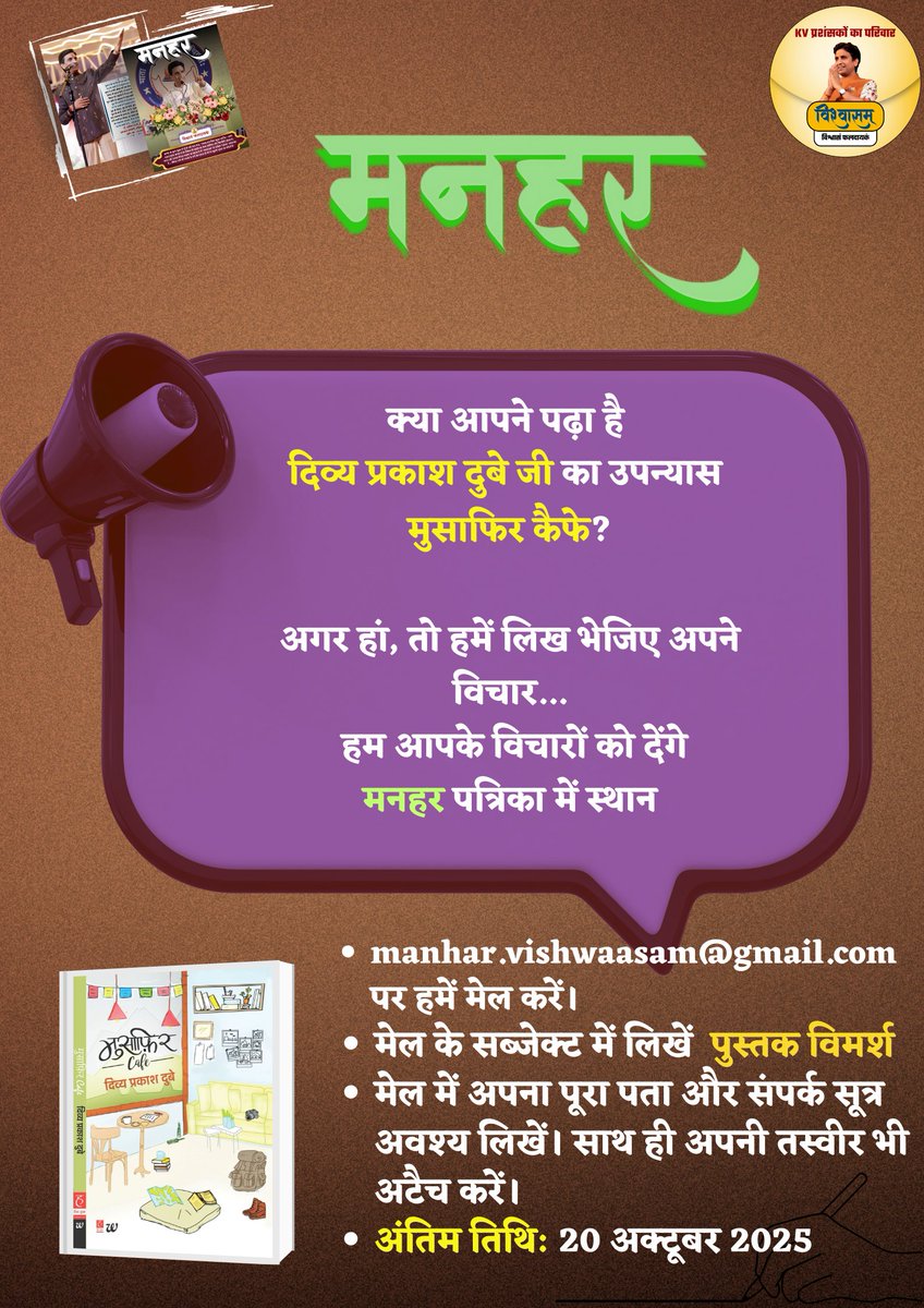 युगप्रणेता🎤 श्रद्धेय <a href="/DrKumarVishwas/">Dr Kumar Vishvas</a> जी की वैचारिकी के विस्तार हेतु उनके प्रशंसकों के माध्यम से संचालित <a href="/Vishwaasam/">विश्वासम्</a> द्वारा प्रकाशित 'मनहर' पत्रिका📖 में प्रकाशन हेतु रचनाएं भेजने के लिए क्लिक 🖇️shorturl.at/Oe9B2
<a href="/divyapdubey/">Divya Prakash Dubey</a>