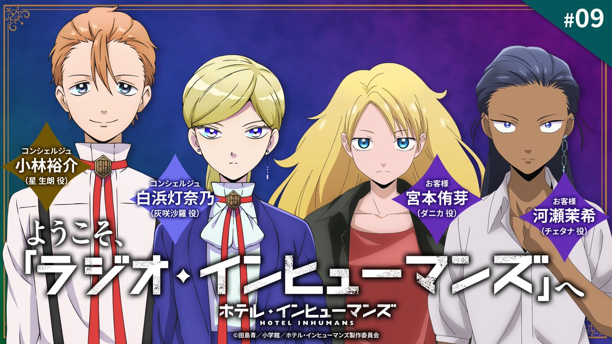 HIH_PR's tweet image. ／
WEBラジオ第9回
本日21:00から生配信！
＼

ようこそ、「ラジオ・インヒューマンズ」へ
ダニカ役 #宮本侑芽 さん、チェタナ役 #河瀬茉希 さんを迎えて生配信でお届けです✨
youtube.com/@anitele_tx/vi…

まだまだお便りお待ちしております！

🏷ふつおた
🏷ご用命はコンシェルジュへ…