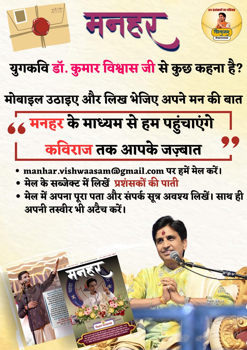 युगप्रणेता🎤 श्रद्धेय <a href="/DrKumarVishwas/">Dr Kumar Vishvas</a> जी की वैचारिकी के विस्तार हेतु उनके प्रशंसकों के माध्यम से संचालित <a href="/Vishwaasam/">विश्वासम्</a> द्वारा प्रकाशित 'मनहर' पत्रिका📖 में प्रकाशन हेतु रचनाएं भेजने के लिए क्लिक 🖇️shorturl.at/Oe9B2
