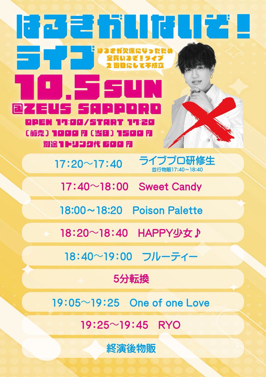 ZeusSapporo's tweet photo. ⚡️イベント情報⚡️
2025.10.5(SUN)

【全̶員̶い̶る̶ぞ̶！̶はるきがいないぞ！ライブ】

⏰
OPEN/17:00
START/17:00

🎫
前売/¥1,500
当日/¥2,000
別途ドリンク代¥600

お待ちしております🧸 https://t.co/rsgO5hTqAF